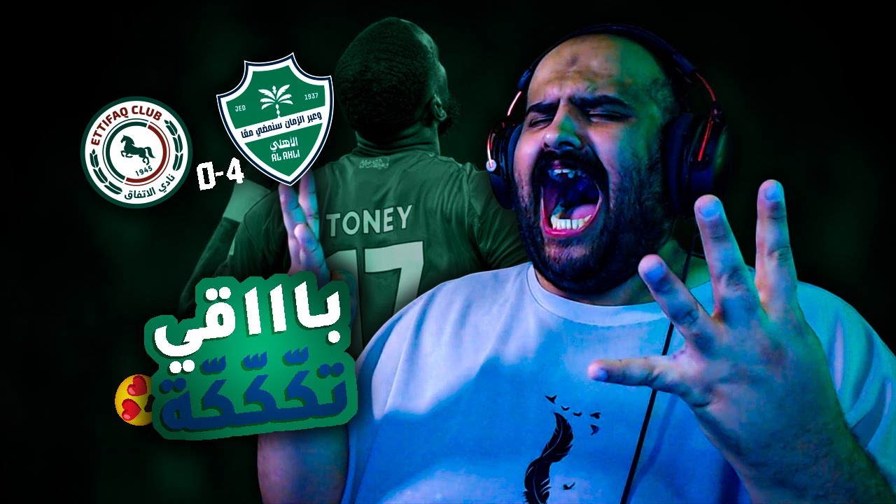 ردة فعلي على مباراة الأهلي 💚 ضد الاتفاق 🟢 الجولة الـ18 في دوري روشن السعودي