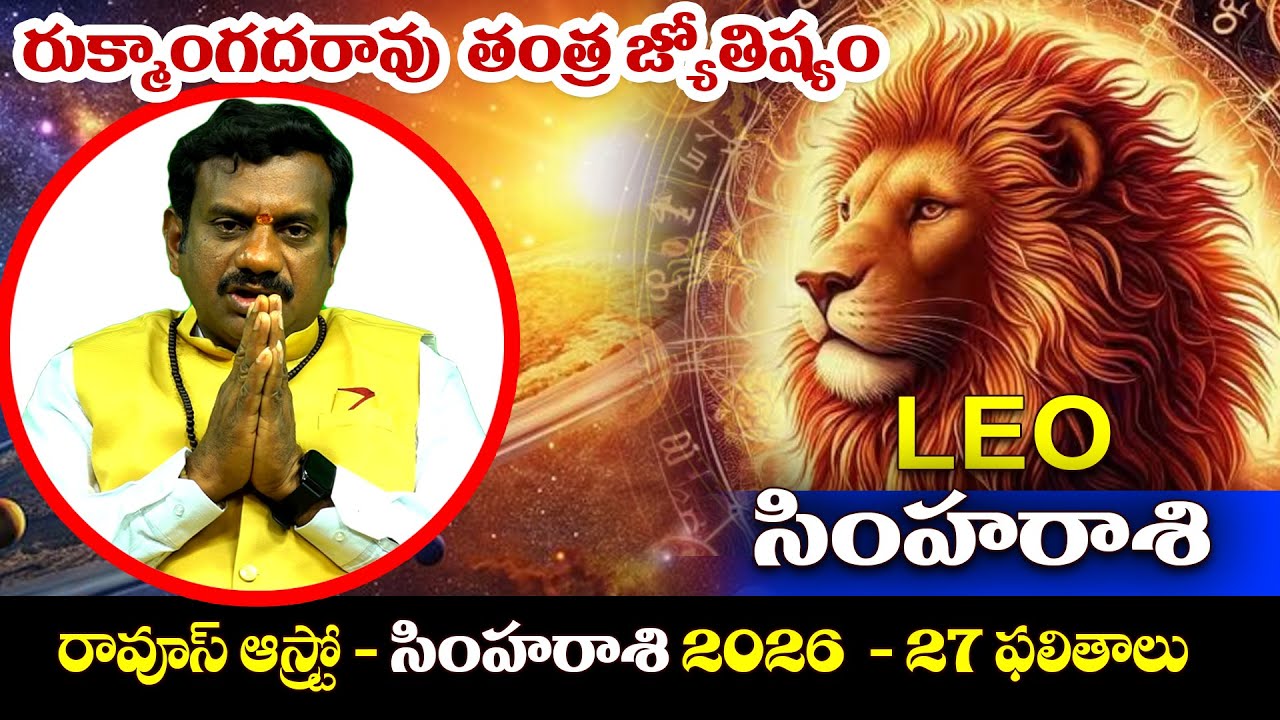 సింహరాశి 2026ఫలితాలు #leo #horoscope #rukmangadarao #tantrajyotishyam #astrology|Raoos Astro Channel