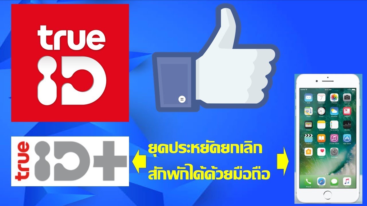 ยกเลิกทรูไอดี+ ด้วยมือถือ ช่วงนี้ต้องประหยัด