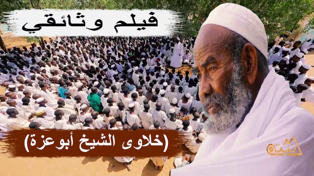 فيلم وثائقي عن اكبر خلوة لتحفيظ القران الكريم بالسودان (خلاوى الشيخ أبوعزة )