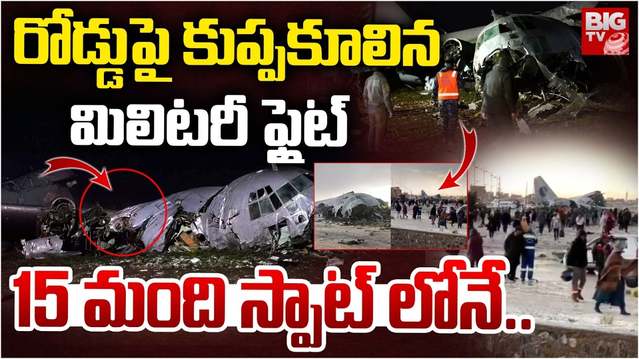 Bolivia Military Plane Crash | రోడ్డుపై కుప్పకూలిన మిలిటరీ ఫ్లైట్..15 మంది స్పాట్ లోనే..| BIG TV