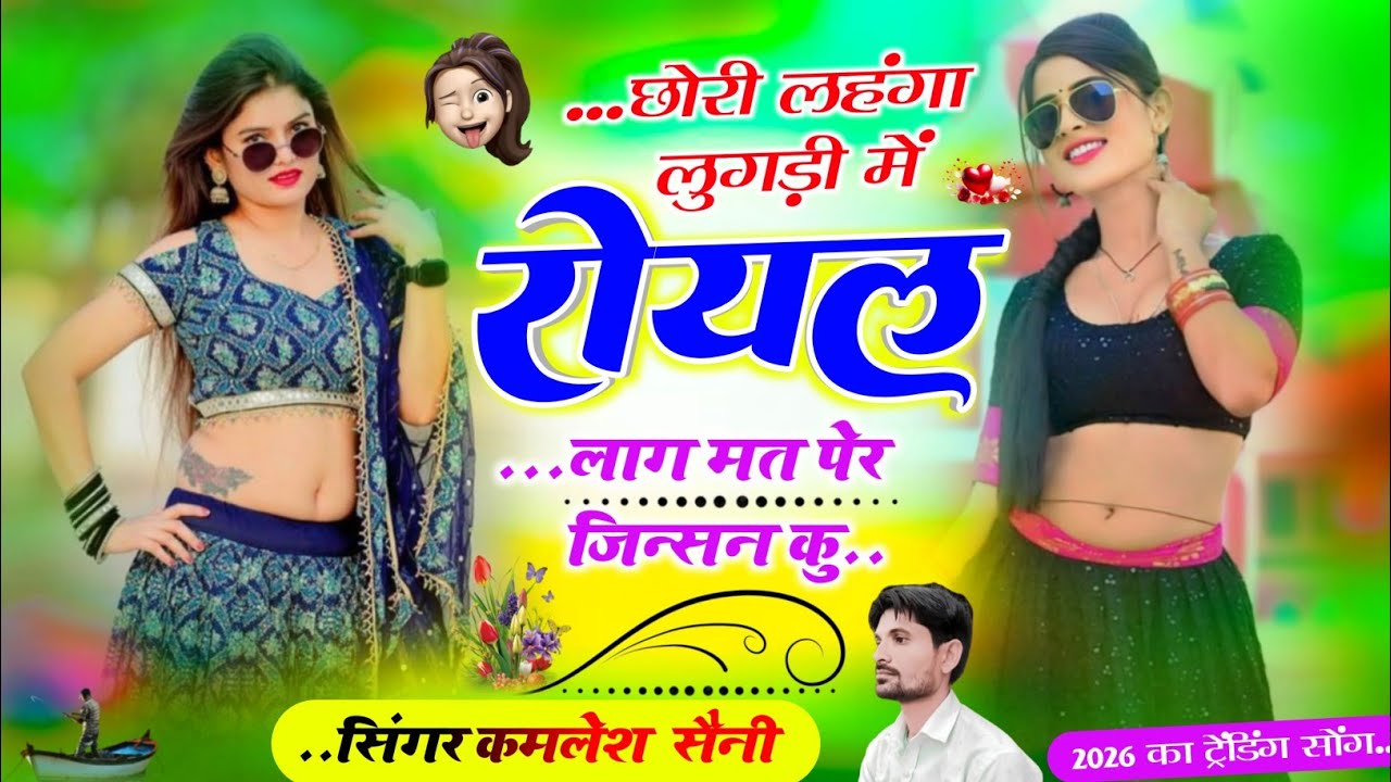 Singer kamlesh ।छोरी लहंगा लुगड़ी में रोयल लाग मत पेर जिन्सन कु। chori lhang luhgad me Royal lagha।