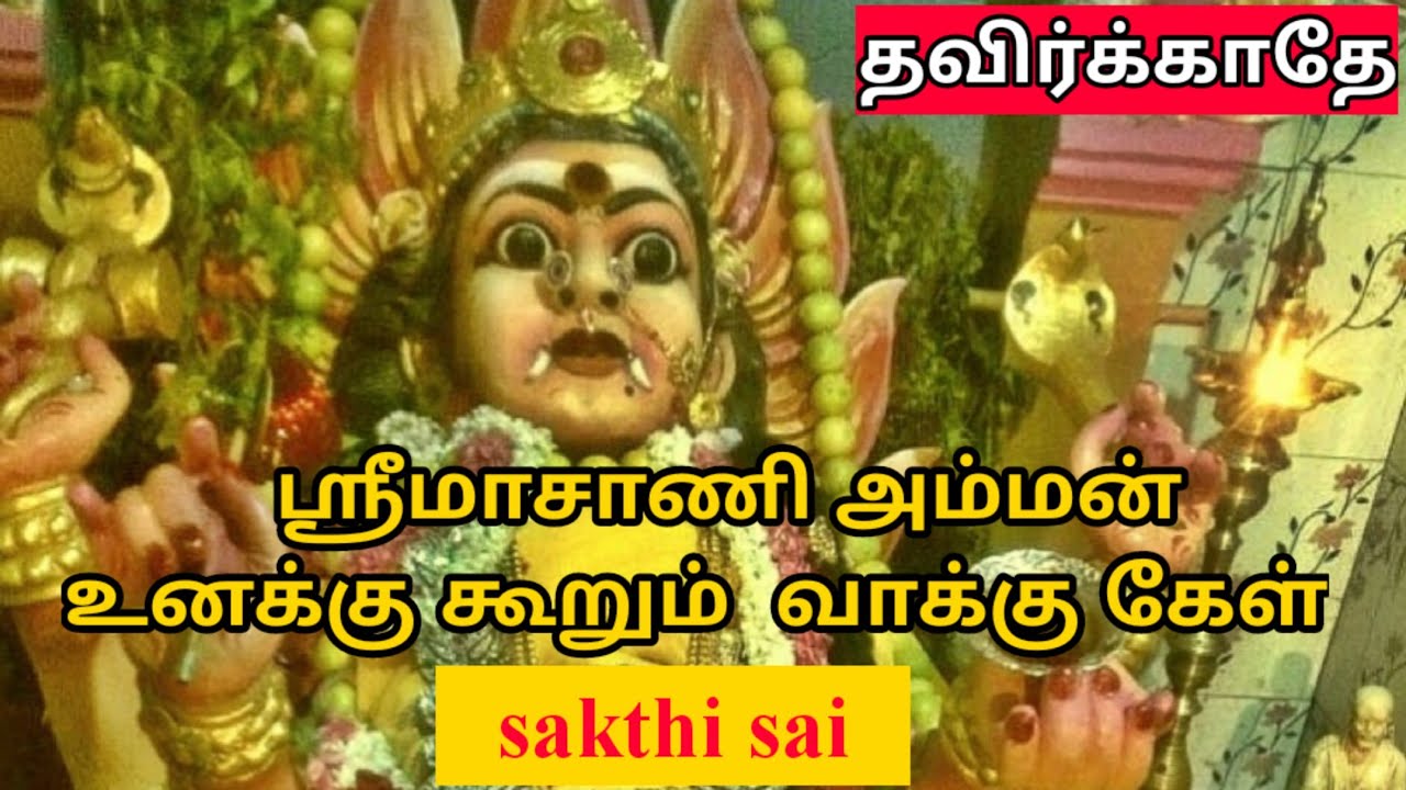 Amman blessings 21 | மாசாணிஅம்மன் வாக்கு | சக்தி சாய் | amman motivational speech by sasi