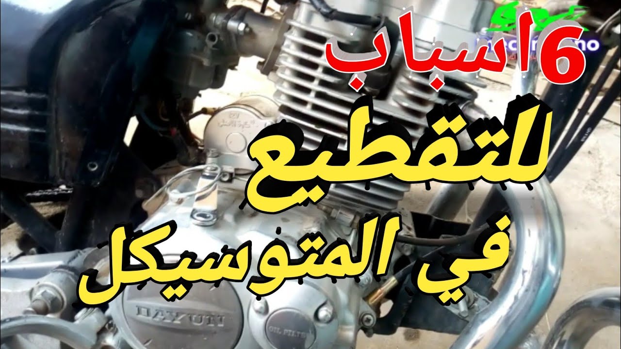 اسباب التقطيع في المتوسيكل| تقطيع الكهرباء |تقطيع البنزين= تقطيع المكانيكا |تقطيع ابرة الكربراتير