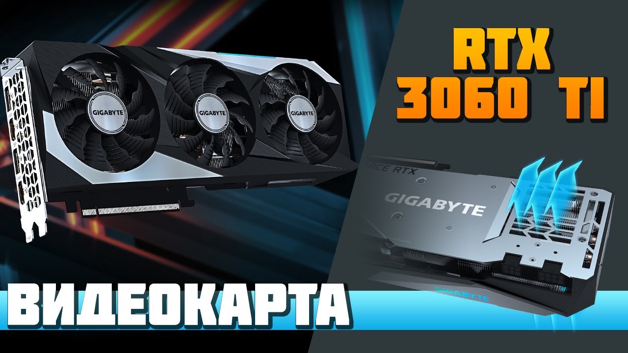 ТЕСТ ВИДЕОКАРТЫ Gigabyte GeForce RTX 3060 Ti Gaming OC Pro 8G в 2160p