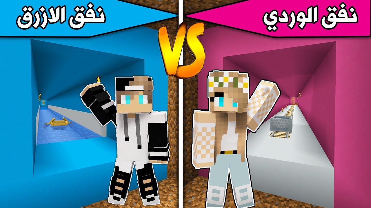 #فلم_ماين_كرافت : نفق الازرق ضد نفق الوردي !
