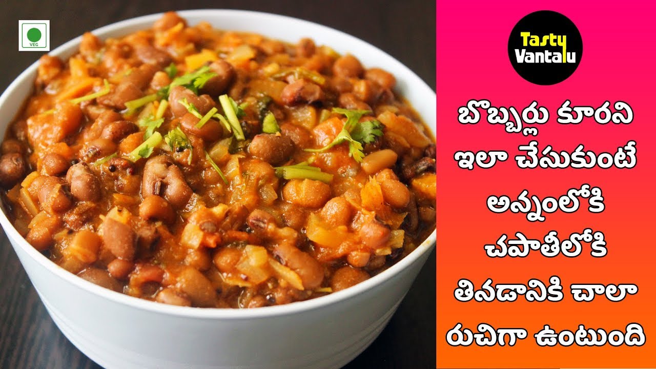 బొబ్బర్లు కూరని ఇలా చేసుకుంటే అన్నంలోకి చపాతీలోకి తినడానికి చాలా రుచిగా ఉంటుంది | Bobbarlu curry in