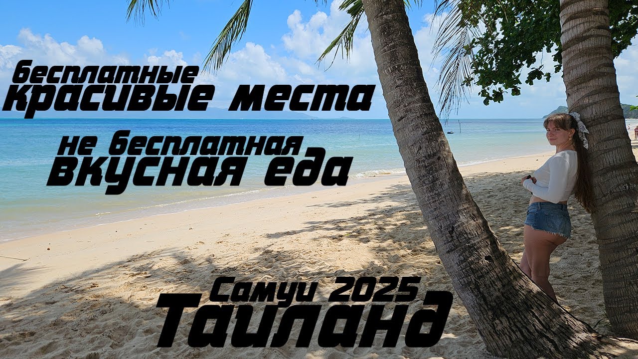 Что бесплатно посмотреть на Самуи и где вкусно поесть ☀ Таиланд март 2025