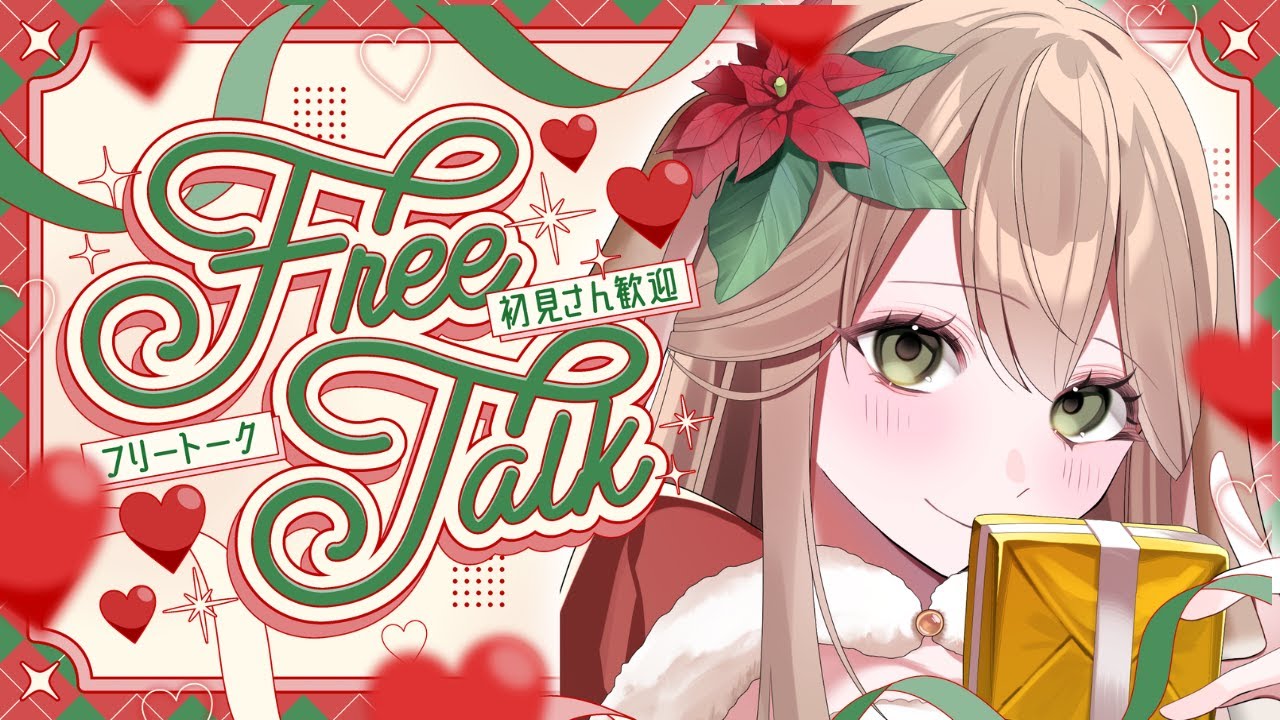 【初見さんROM専歓迎！】一緒にのんびりクリスマス雑談会【花満月レティシア】#vtuber個人勢 #新人vtuber