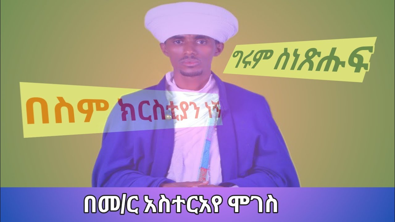 🛑 አንች ነሺ ተስፋየና በስም ክርስቲያን ነኝ በሚል ልቡናን በሚመስጥ ስነ ጽሑፍ መ/ር አስተርአየ ሞገስ ብቅ ብለዋል 