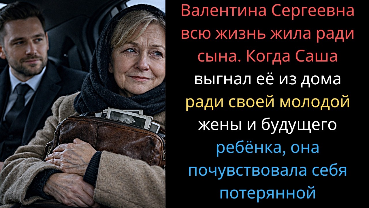 «Мой сын выгнал меня из дома… Но тот, кто пришёл за мной, изменил всё»