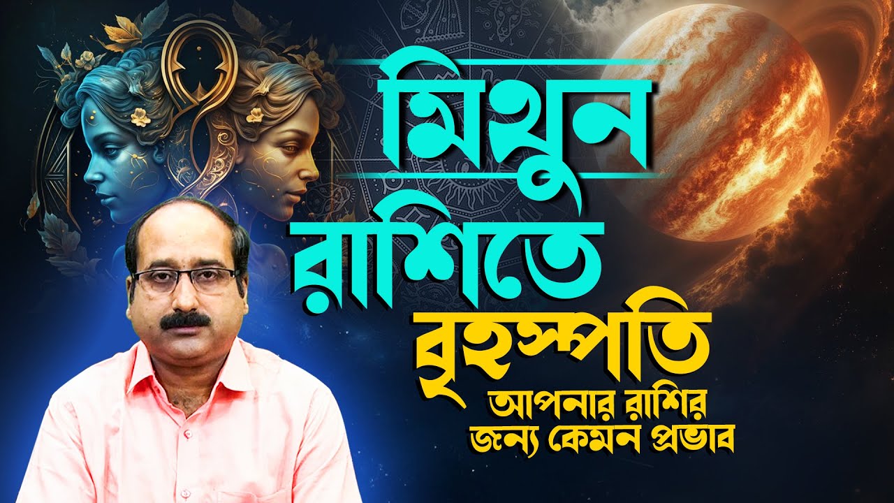 মিথুন রাশিতে বৃহস্পতি আপনার রাশির জন্য কেমন প্রভাব  | Astro - Numerologist | Kaushik D Kashyaap