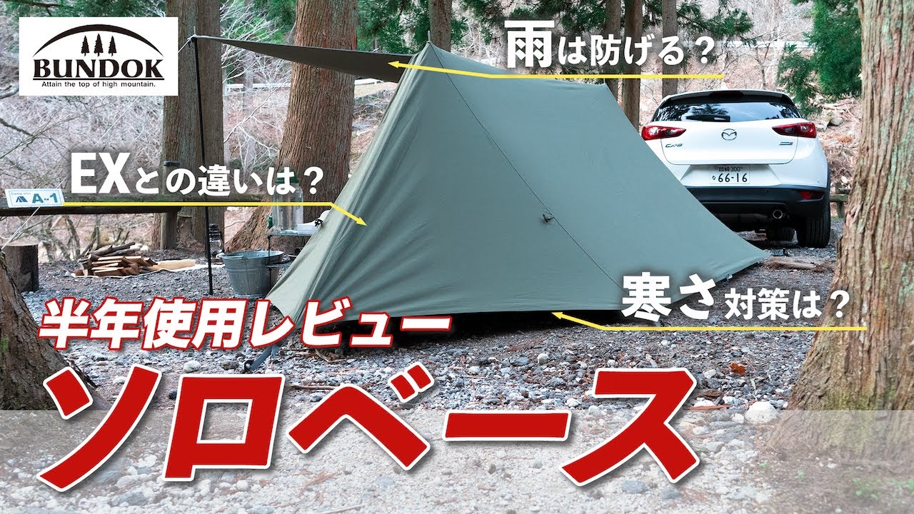 【レビュー】あえて普通のBUNDOKソロベースを買った結果。