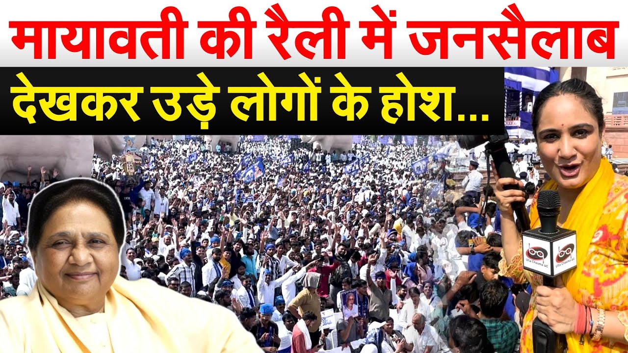 Mayawati की रैली में जनसैलाब देखकर उड़े लोगों के होश… Mayawati Rally | Pragya Mishra