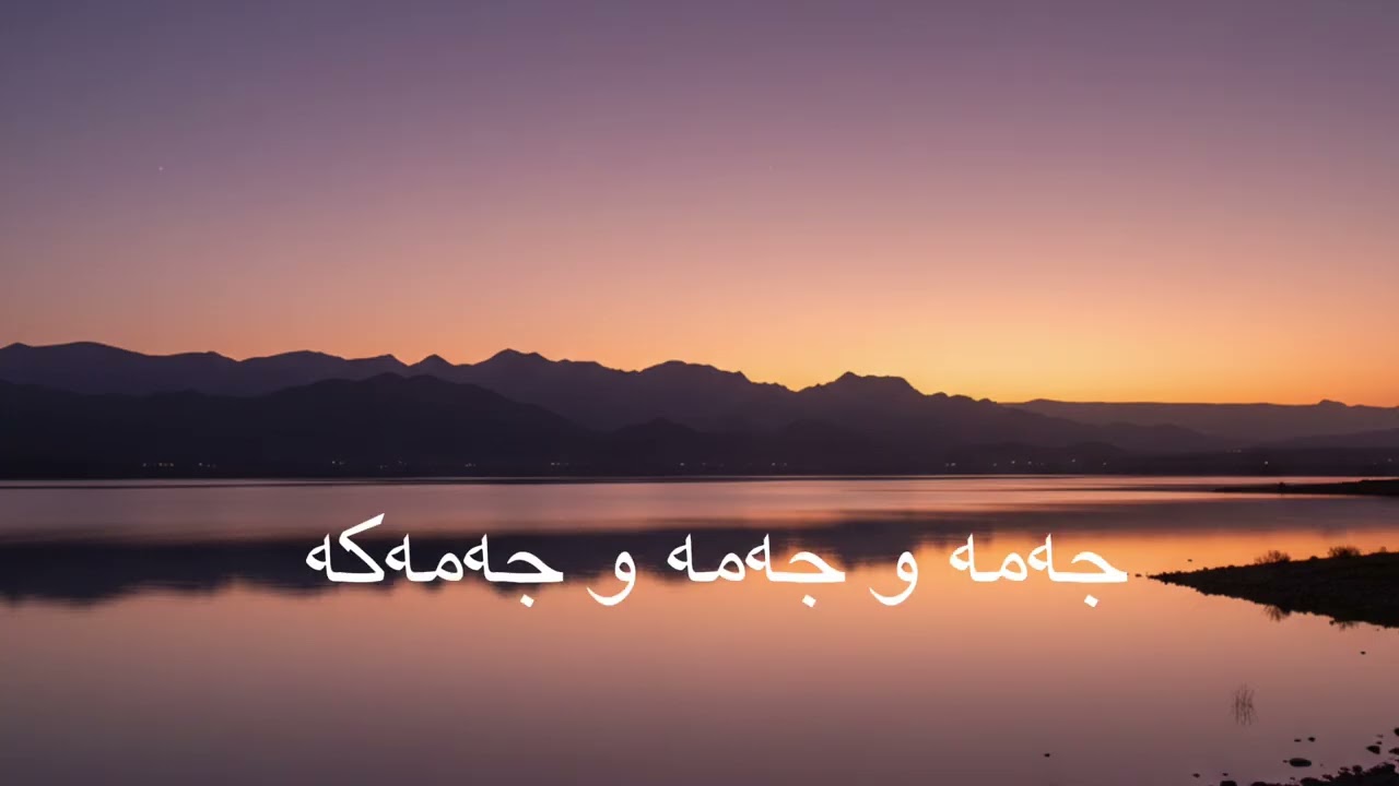 Kurdish AI Music گۆرانی كوردی زیرەكی دەستكردجەمیلە