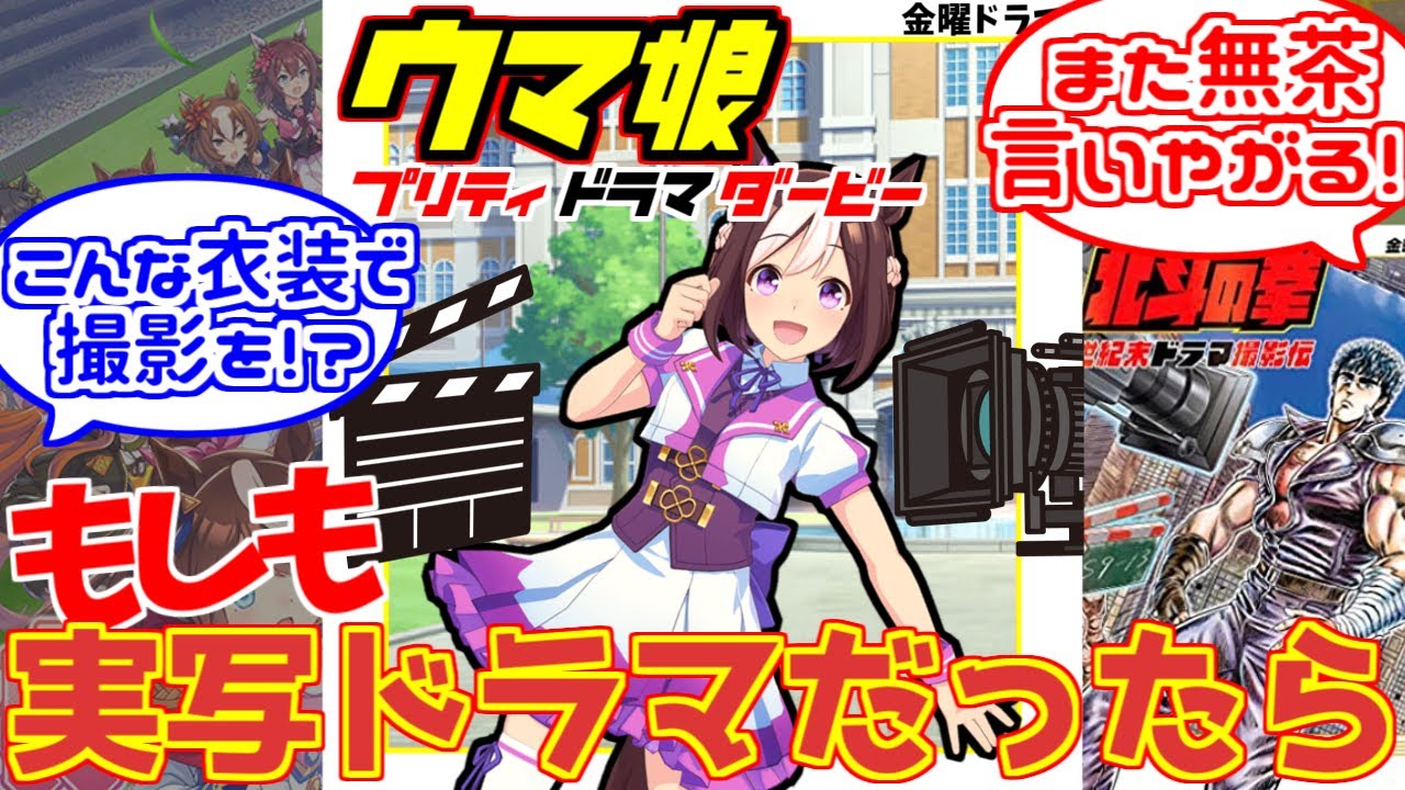 実写ドラマ版「ウマ娘プリティダービー」舞台裏話に対するみんなの反応集【ウマ娘プリティダービー】