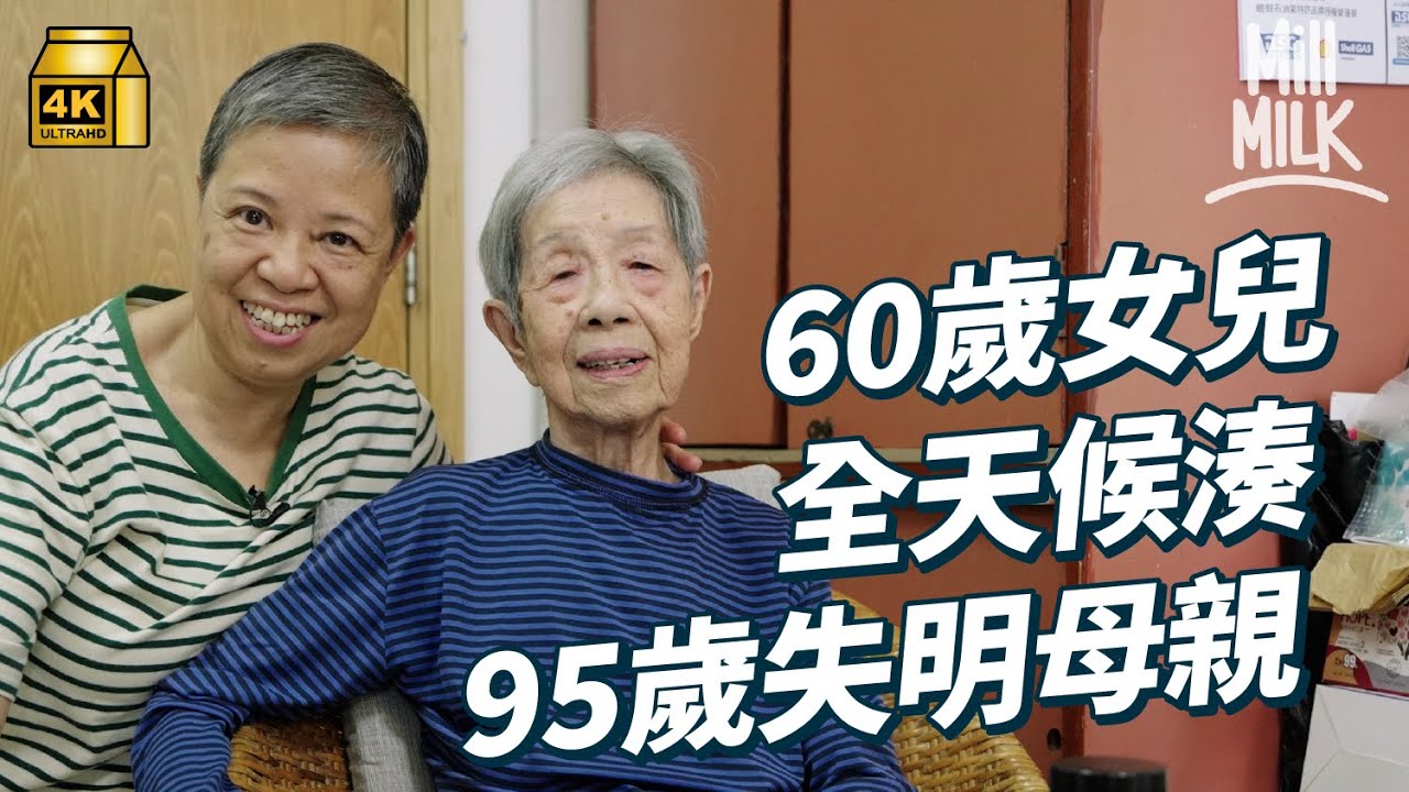 #MM｜60歲全職照顧者與95歲失明母親的24小時日常 由能自理到機能迅速退化 靠女兒陪伴做好晚年安寧準備 照顧者心聲：體諒自己也是個人，會有限制｜#700萬種生活 #4K