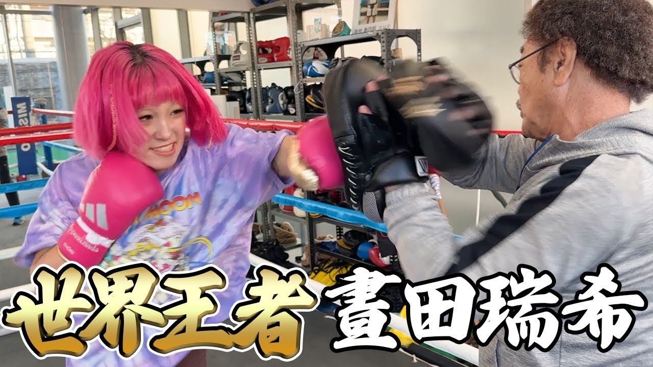 【最強女子】具志堅が認める世界王者『晝田瑞希』/ハードパンチに驚愕、、、