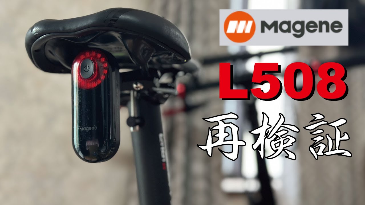 【 後方レーダー】MageneのL508のFWが更新されたので再検証します！