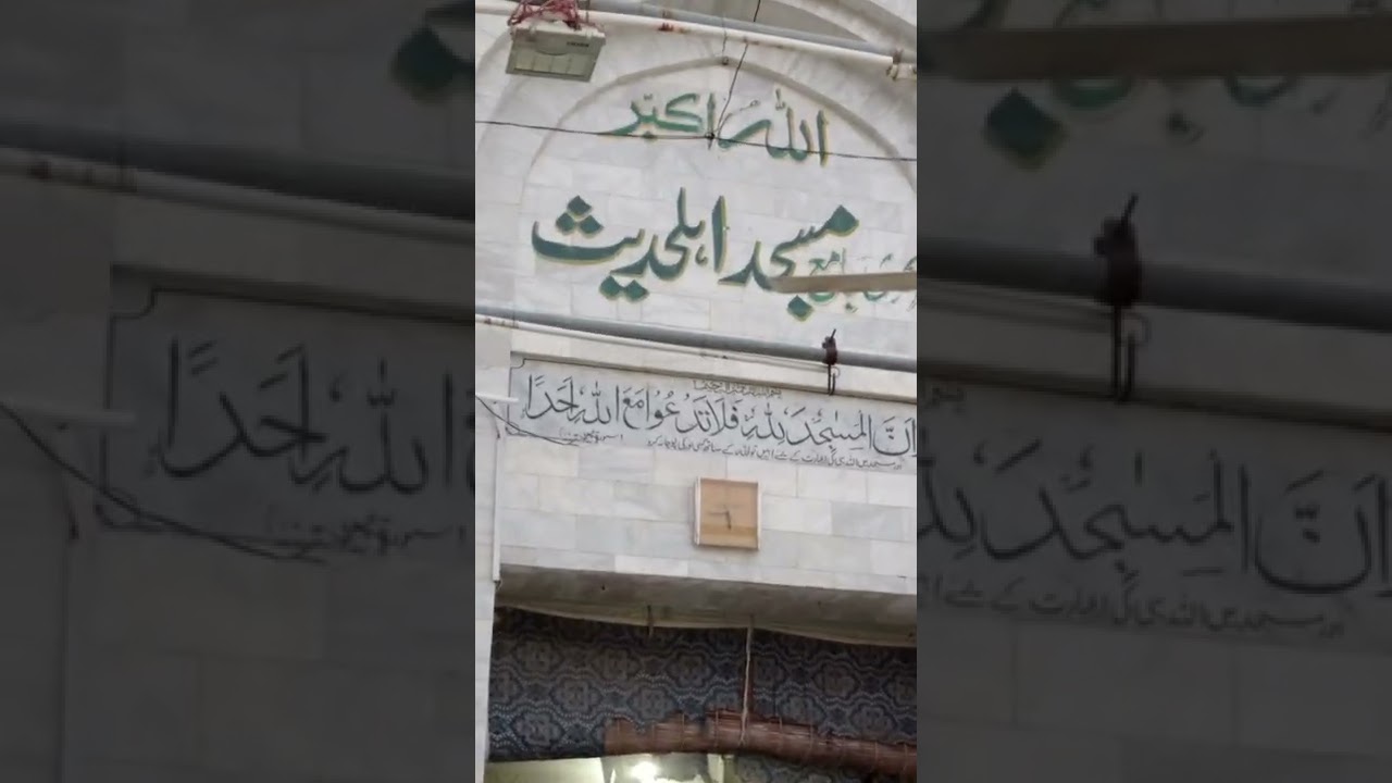 markazi jamia masjid ahle hadees like ali chok wah cantt#pillars of islam wah cantt #ayf