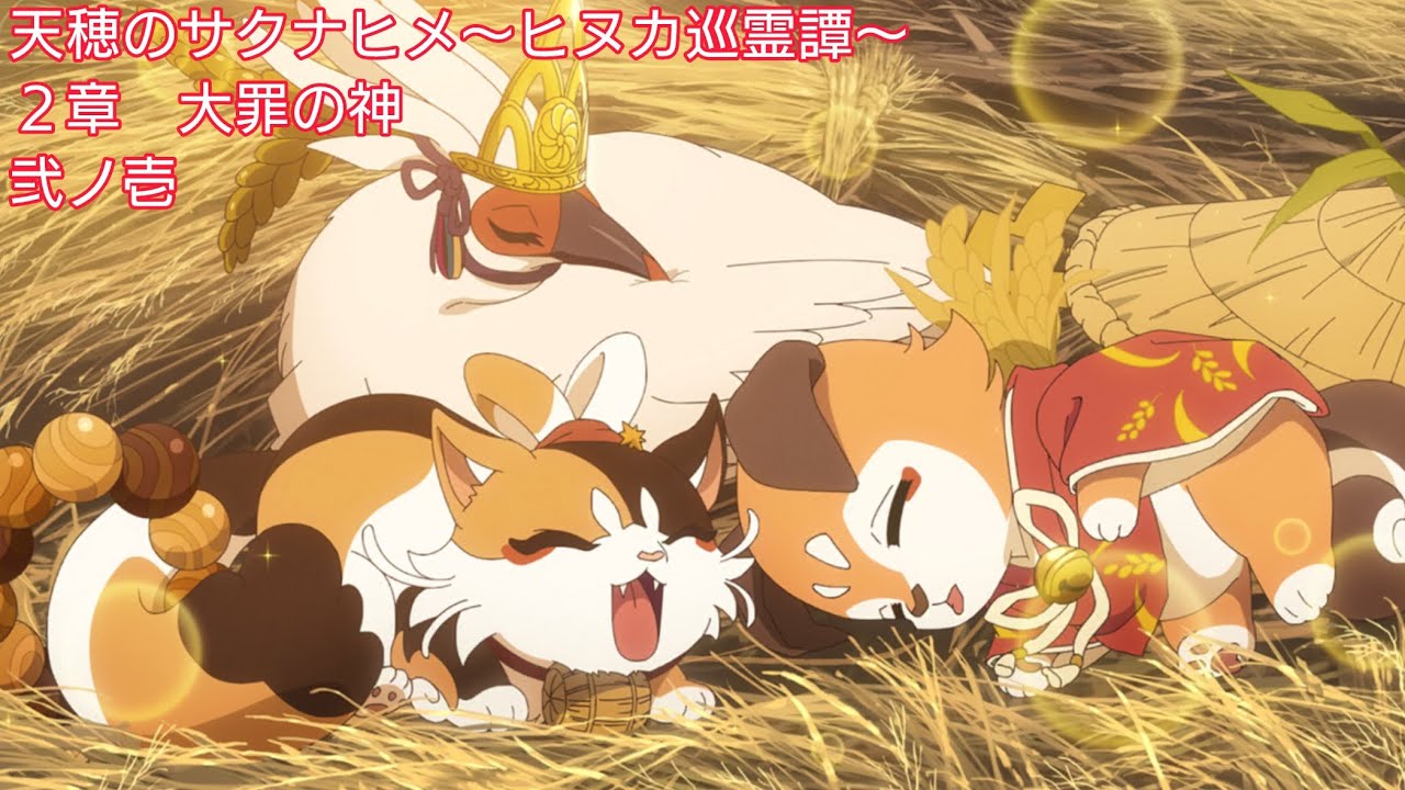 【天穂のサクナヒメ〜ヒヌカ巡霊譚〜】メインシナリオ　２章　大罪の神　弐ノ壱