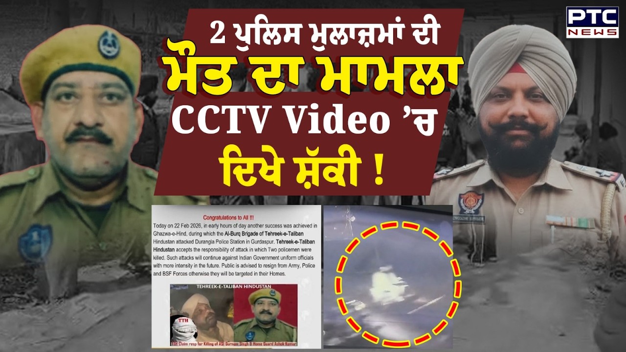 Gurdaspur News : 2 Police ਮੁਲਾਜ਼ਮਾਂ ਦੀ ਮੌਤ ਮਾਮਲੇ ’ਚ ਸਾਹਮਣੇ ਆਈ ਪਹਿਲੀ CCTV Video ! | Punjabi News