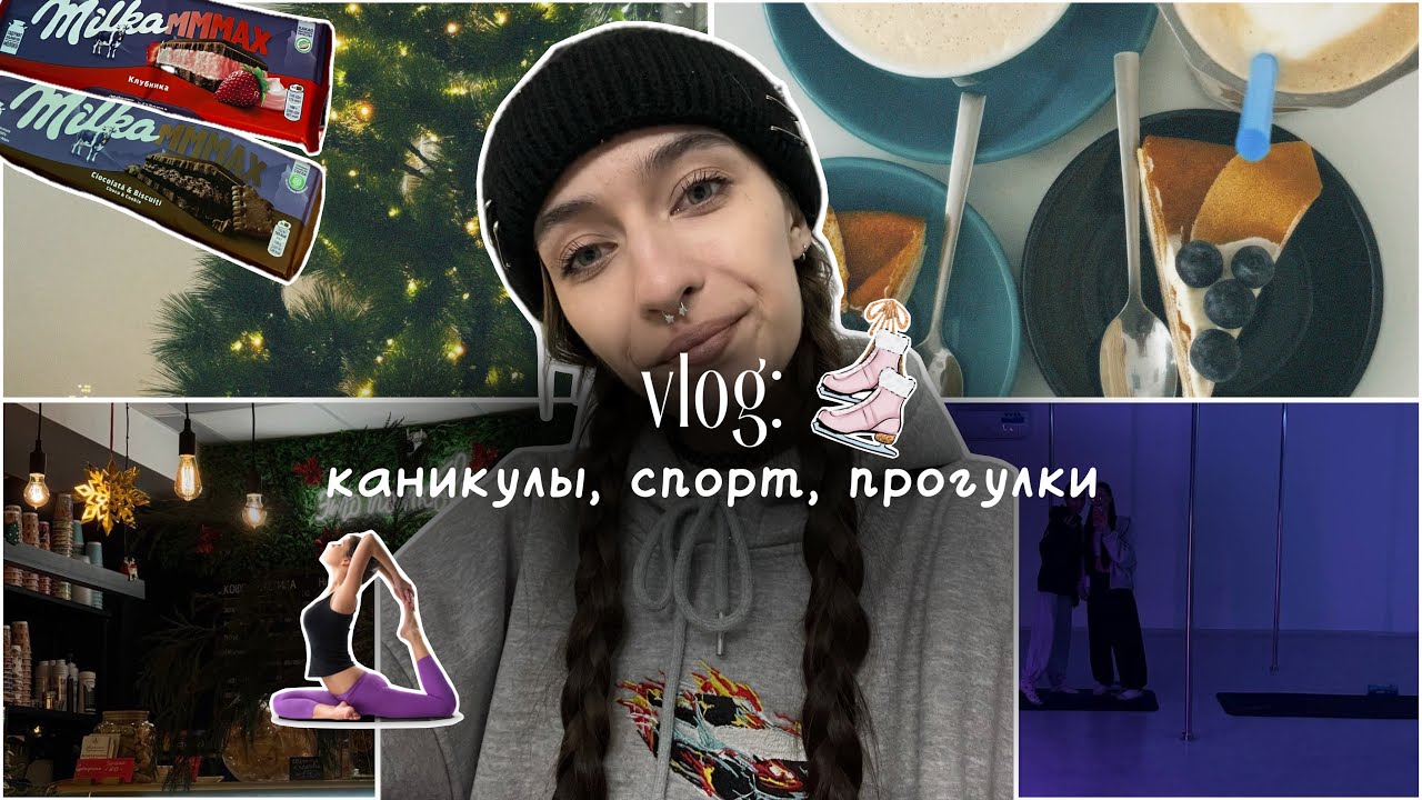 VLOG:каникулы, спорт,прогулки ⛸️🧸