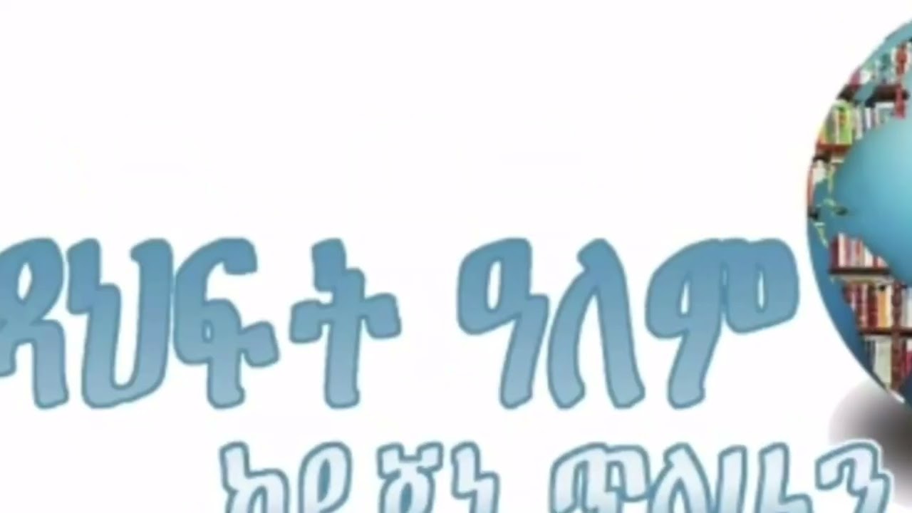 ሳይላክ የቀረ ደብዳቤ (ክፍል አንድ ) , ደራሲ ቫሌሪይ ኦሲፖቭ , ትርጉም ካሳ ገብረ ሕይወት , ተራኪ ደጀኔ ጥላሁን
