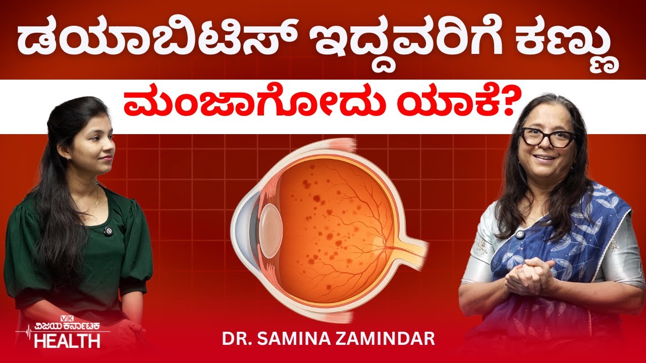 Eye problem: ಡಯಾಬಿಟಿಸ್ ನಿಯಂತ್ರಣ ತಪ್ಪಿದರೆ ದೃಷ್ಟಿ ದೋಷ ಉಂಟಾಗಬಹುದು| Dr. Samina Zamindar