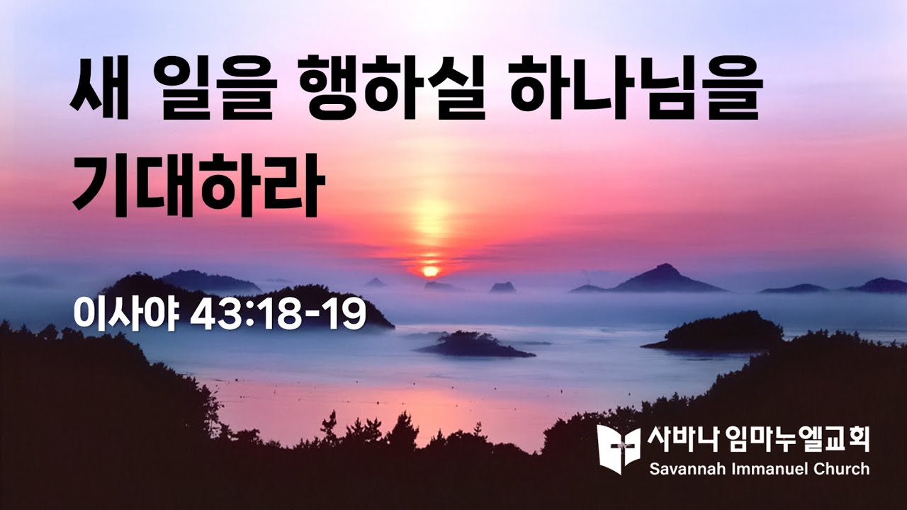 새 일을 행하실 하나님을 기대하라 – 이사야 43:18-19 | 신용석 목사 | 사바나임마누엘교회 주일예배 설교 (2026-1-11)
