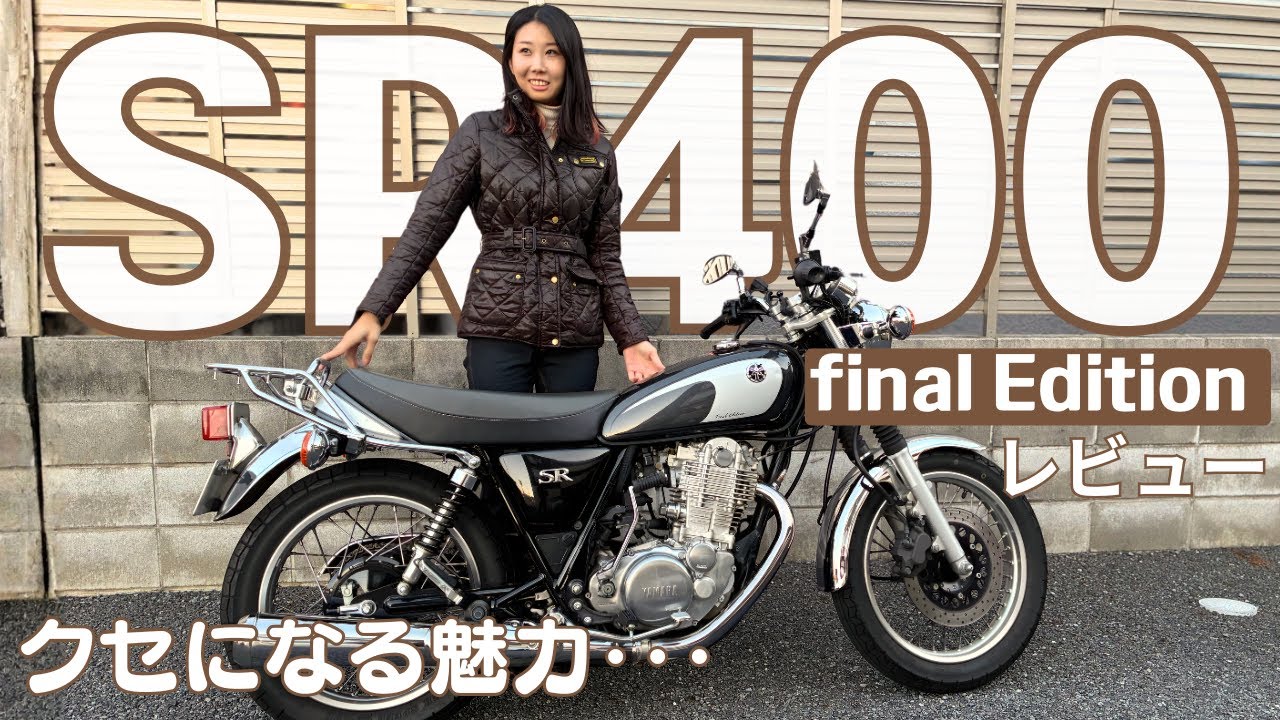【YAMAHA SR400】クセになる乗り味。ざっくりレビュー！｜170cm足つき