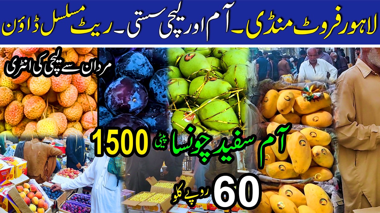 Fruit Mandi, Fruit Market Lahore. Mango and lychee rates have fallen, mandi, market, price, cheap,