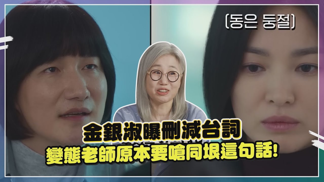 【黑暗榮耀】惡人幫大讚宋慧喬演技「太過癮」看自己的片段反應超嗨！
