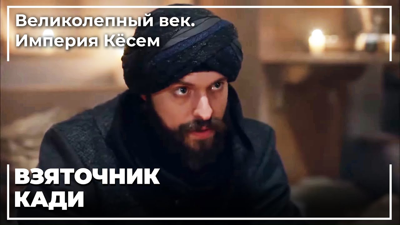 Султан Мурад Казнил Кады | Великолепный век. Империя Кёсем