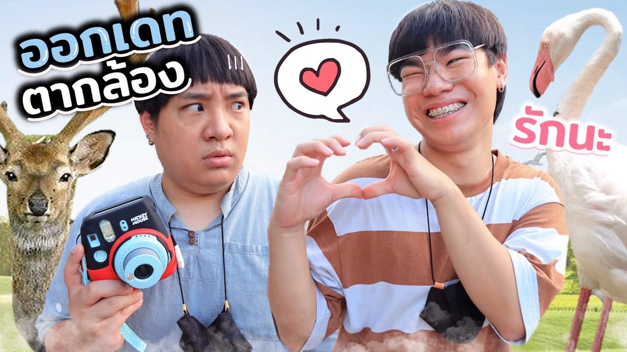 ไปออกเดทกับตากล้องที่สวนสัตว์ 