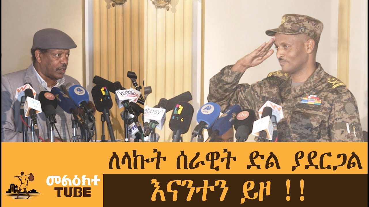 ለላኩት ሰራዊት ድል ያደርጋል እናንተን ይዞ !!