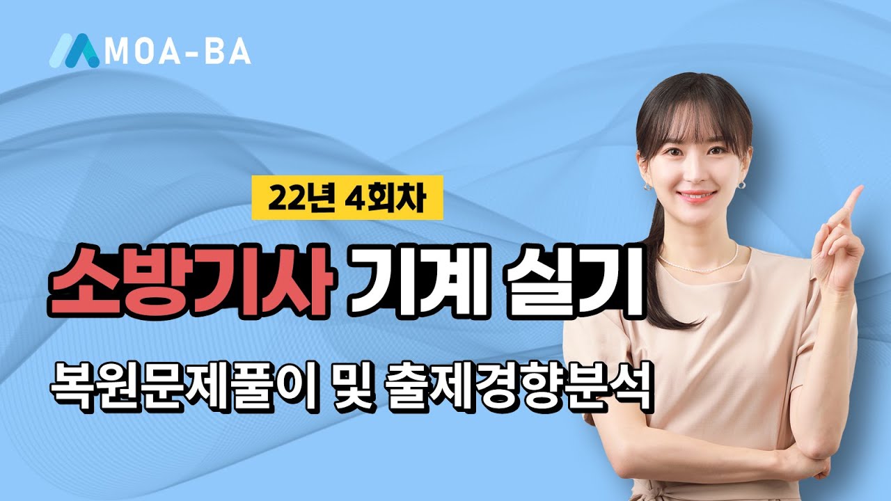 22년 4회차 소방기사 기계 실기 복원문제풀이 및 출제경향분석