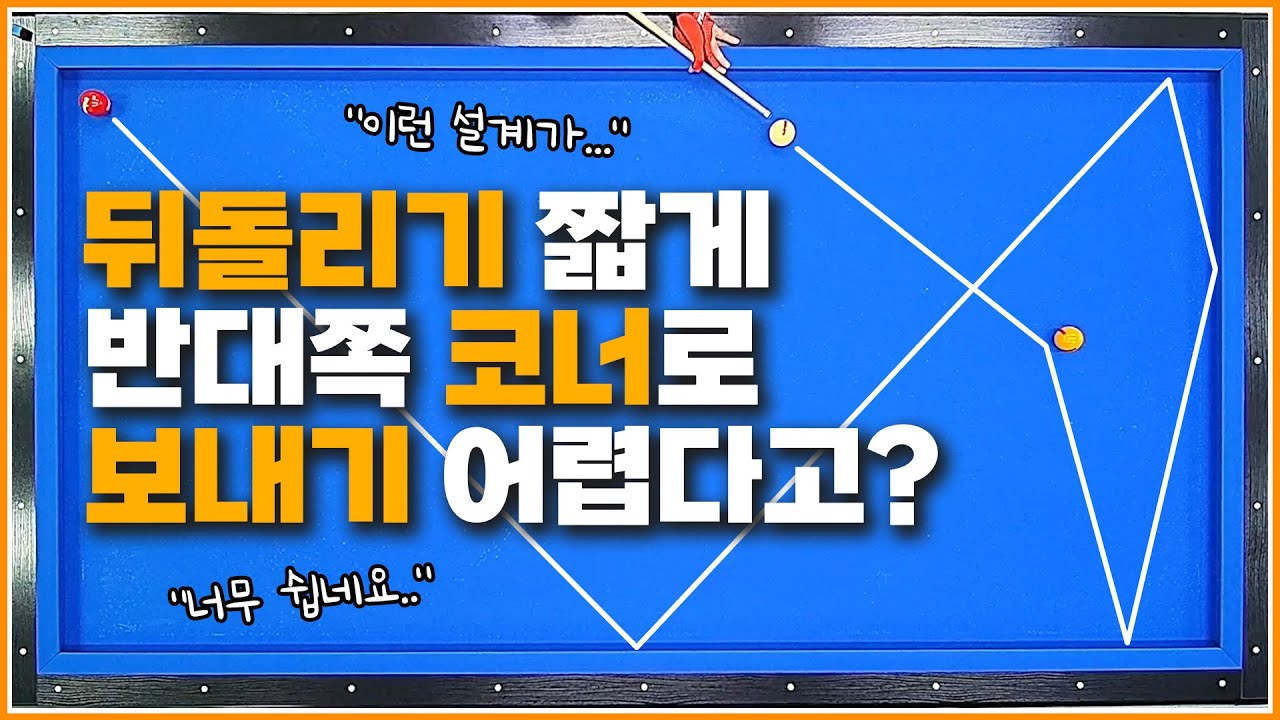 뒤돌리기 짧게쳐서 반대쪽 코너로 보내기↗'이 기준'만 있으면 고민 끝!🖐