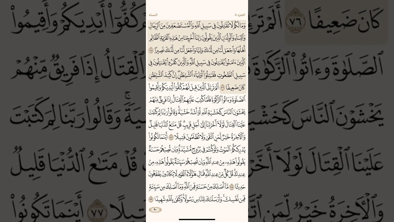 صفحة تسعون ( 90 ) سورة النساء مكتوبة مكررة بصوت الشيخ سعد الغامدي ( الجزء الخامس )