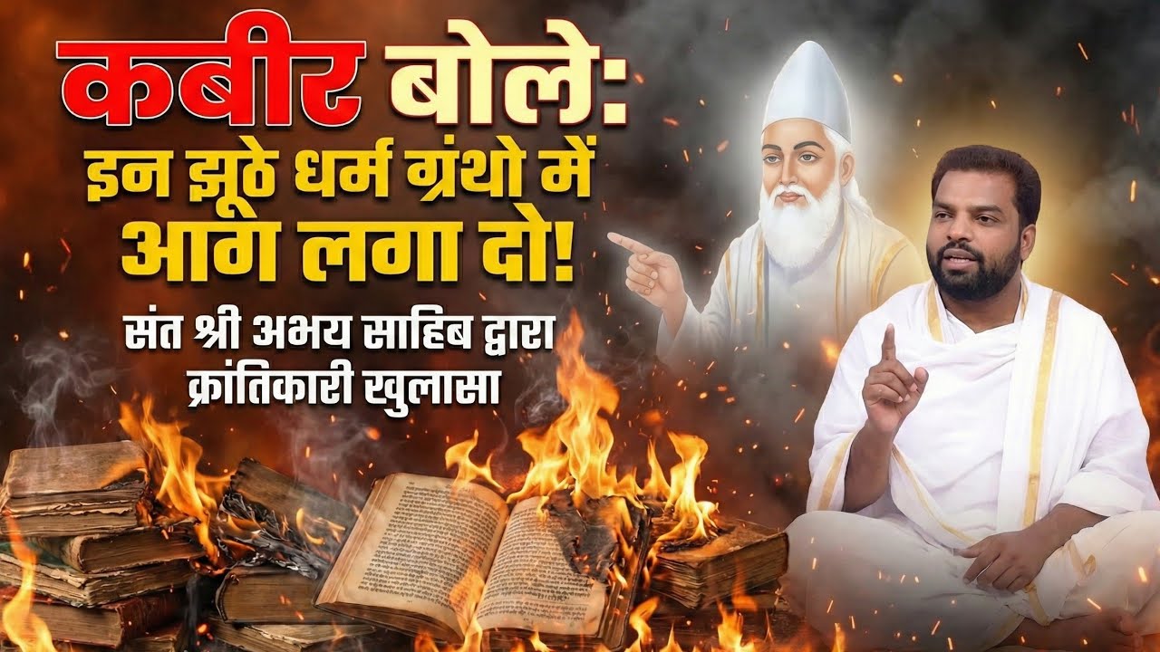 📜 पाखंड की पोल खोल 