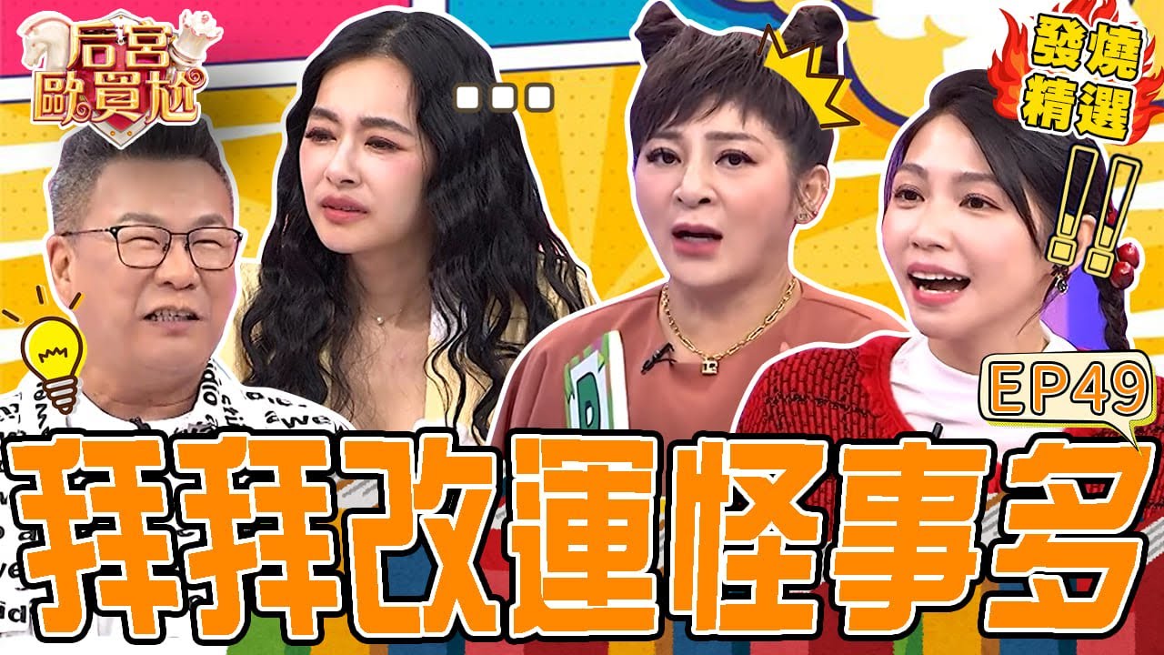 《荒謬故事》拜拜改運怪事！王彩樺後跟一堆人竟花8萬辦法會？女藝人拜狐仙「要全裸」才虔誠？沈玉琳秒語塞：不瞞你說我也...沈玉琳 曾智希｜#后宮歐買尬