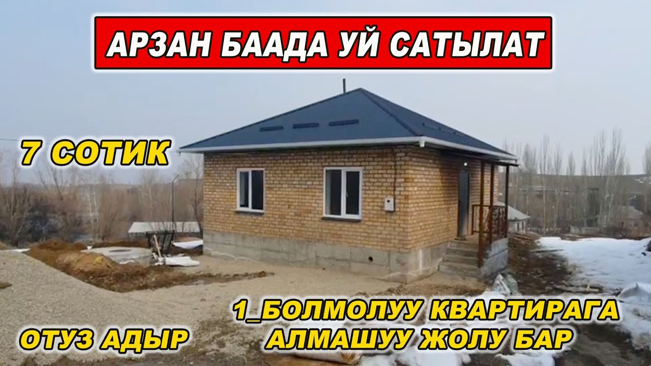 АРЗАН БААДА👍АҮй сатылат/ Тел: 0703 37 77 93/ 1_БОЛМОЛУУ КВАРТИРАГА  АЛМАШУУ ЖОЛУ БАР