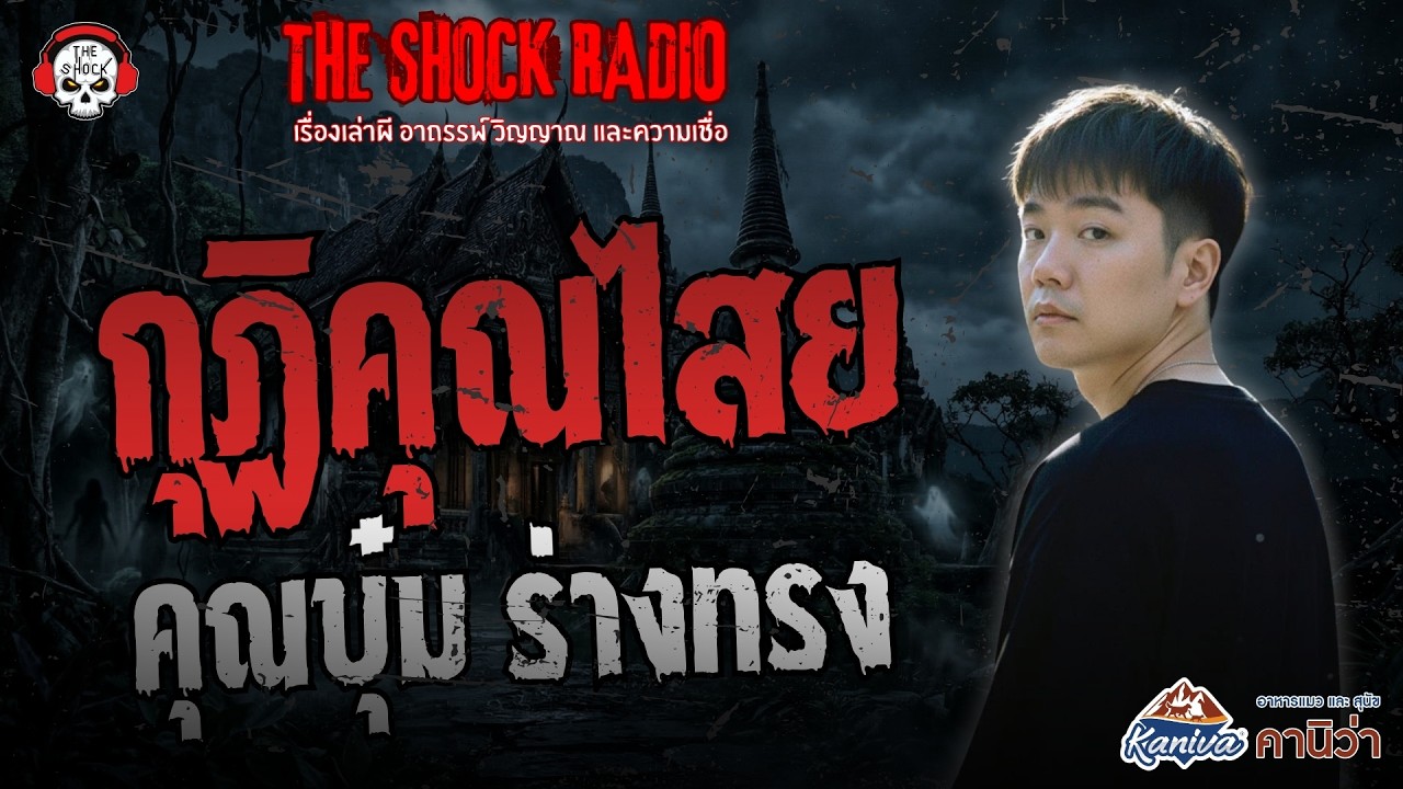 กุฏิคุณไสย คุณบุ๋ม ร่างทรง | THE SHOCK