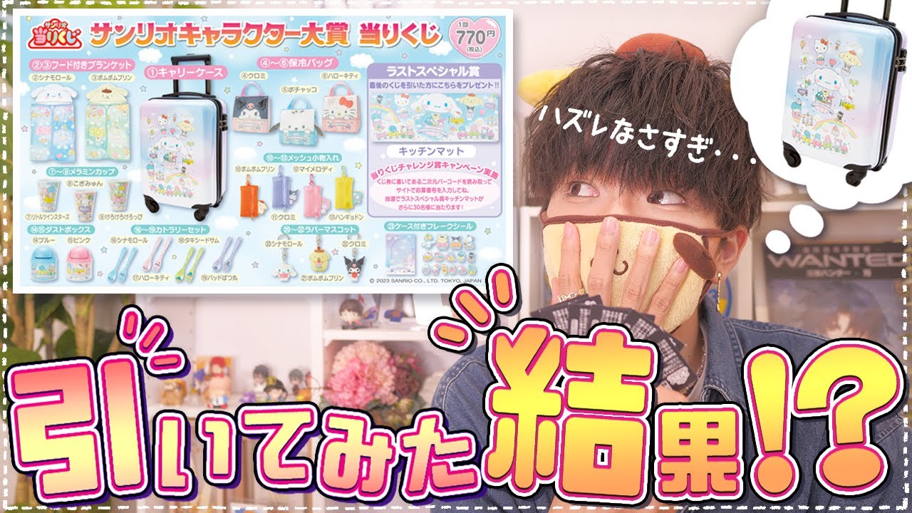 【サンリオ】キャラ大くじに挑戦してみた結果...!?💭【当りくじ】
