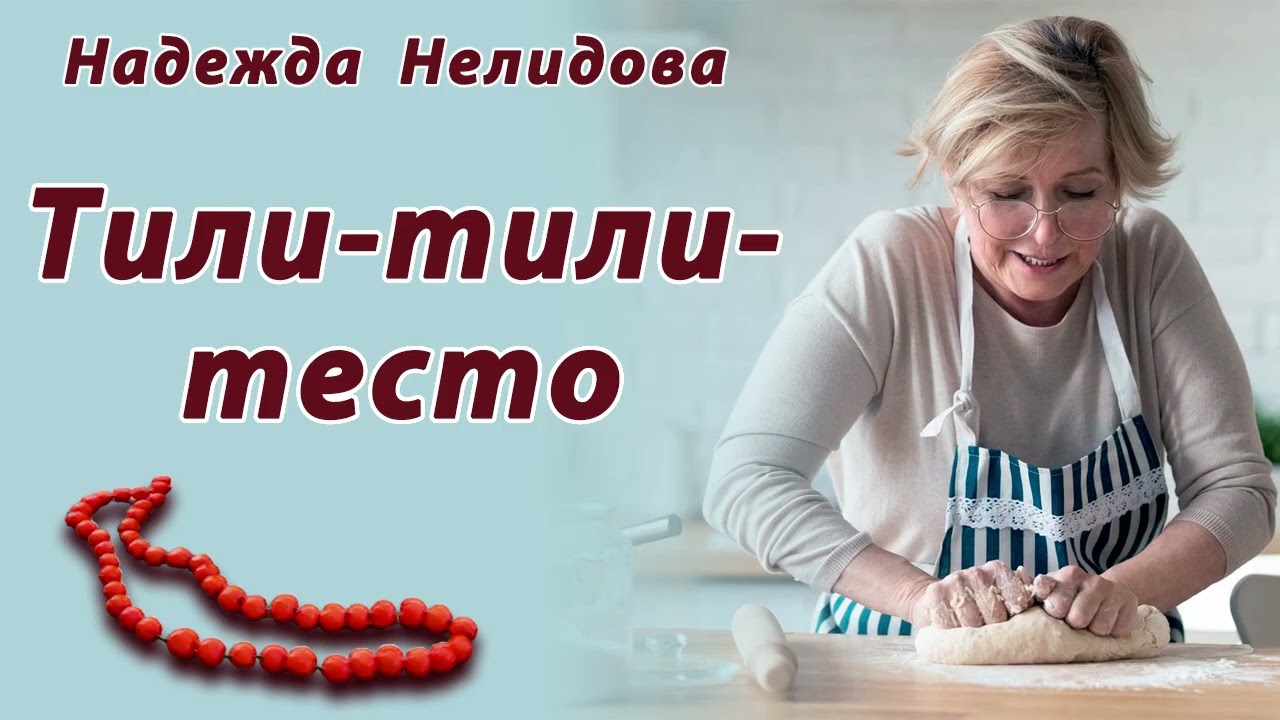 Аудиорассказ Тили-тили-тесто