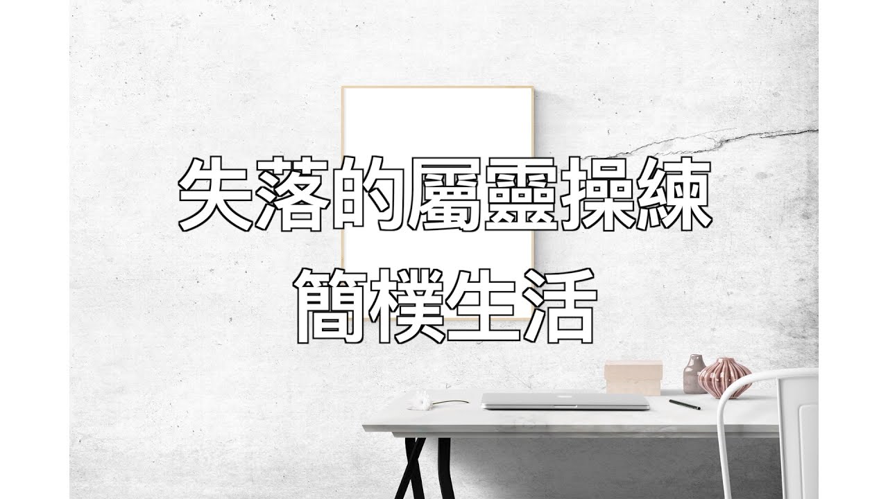 失落的屬靈操練-簡樸生活
