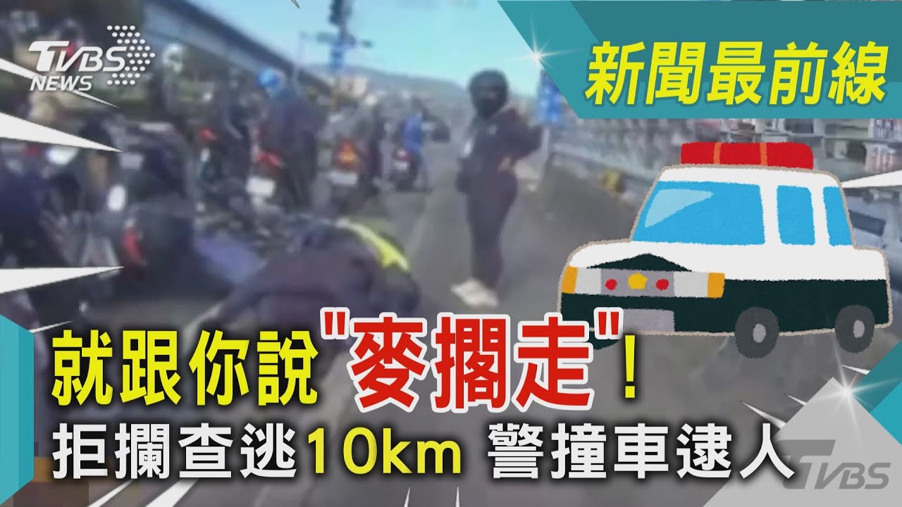 就跟你說「麥擱走」! 拒攔查逃10km 警撞車逮人｜TVBS新聞