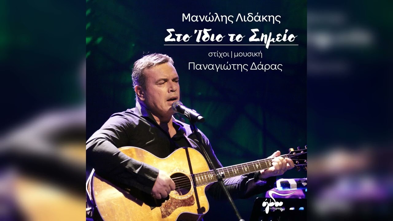 Μανώλης Λιδάκης στο Ράδιο Θεσσαλονίκη:«Υπάρχει λαϊκό τραγούδι; Ποιο είναι και ποιοι το εκπροσωπούν»;