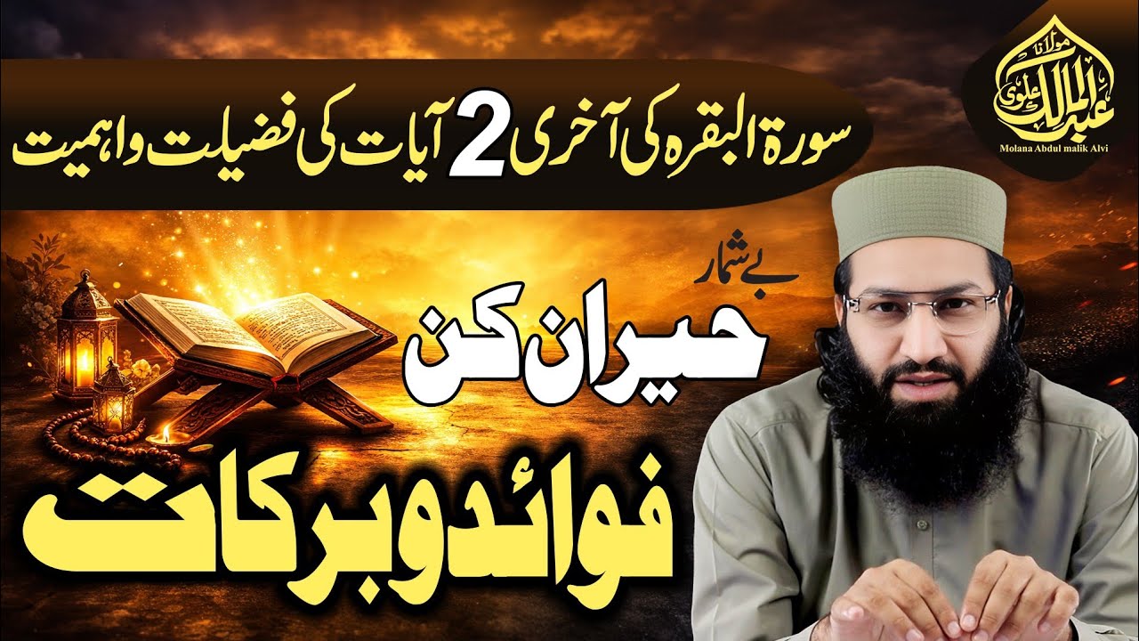 Surah Baqarah Ki Akhri 2 Ayat Ki Fazilat | Har Bala Aur Sharr Se Hifazat Aur Hairan Kun Faiday