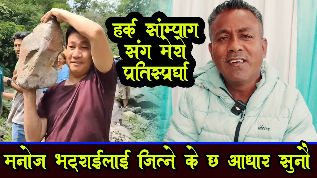 मनोज भट्टराई के भन्नु हुन्छ हर्क साम्पांग माटोलाई मायागर्ने